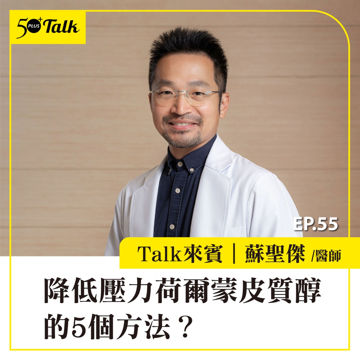 EP055｜蘇聖傑醫師：降低壓力荷爾蒙皮質醇的5個方法