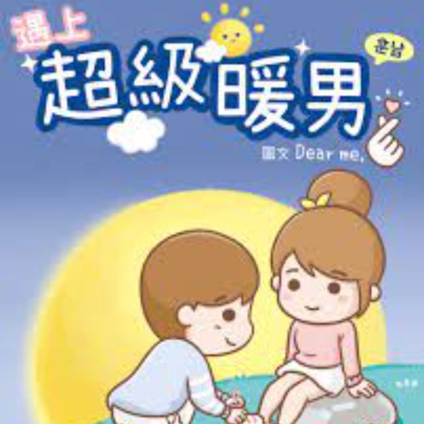 Ep7.4 遇上超級暖男☀️ episode artwork