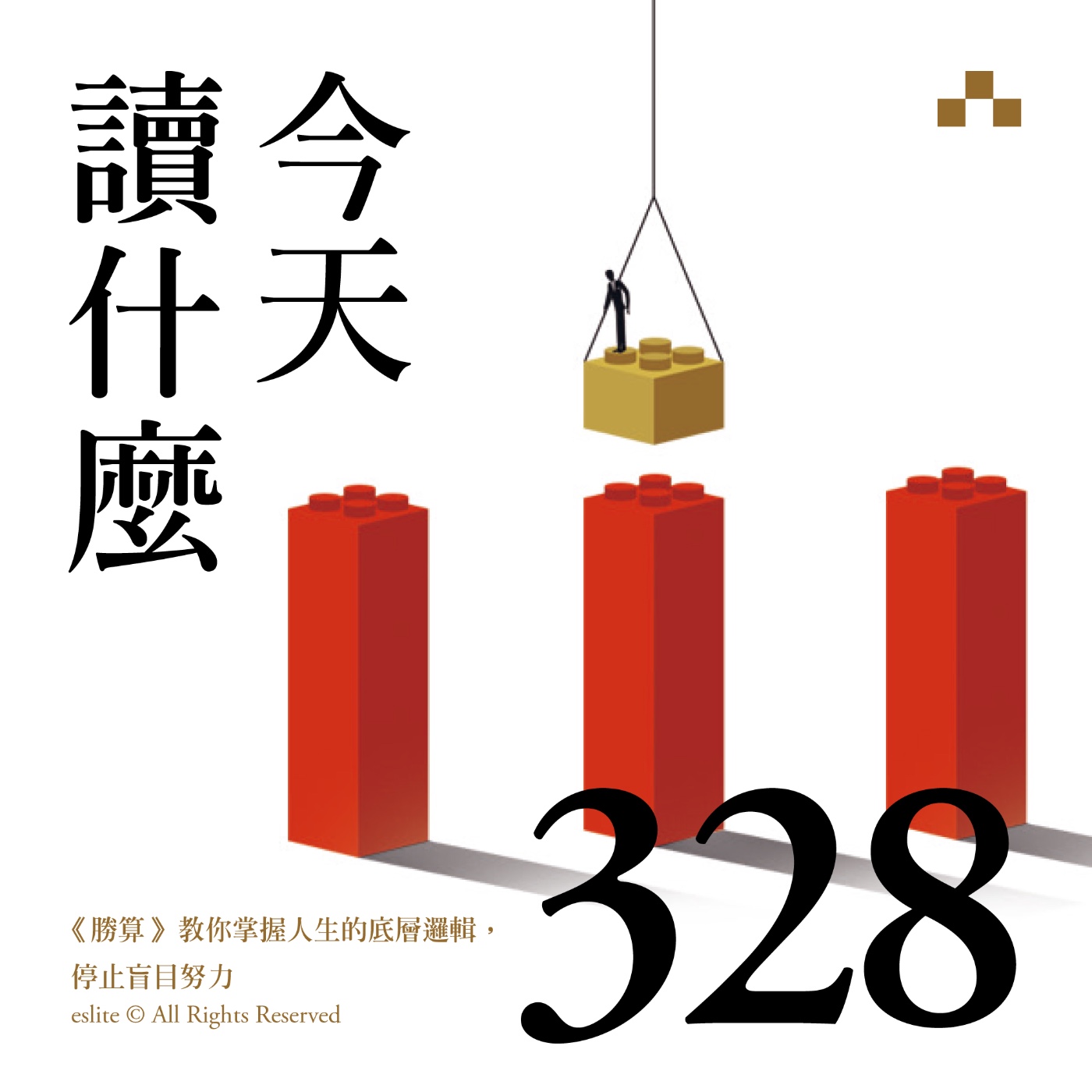 cover of episode EP328｜《勝算》教你掌握人生的底層邏輯，停止盲目努力｜今天讀什麼