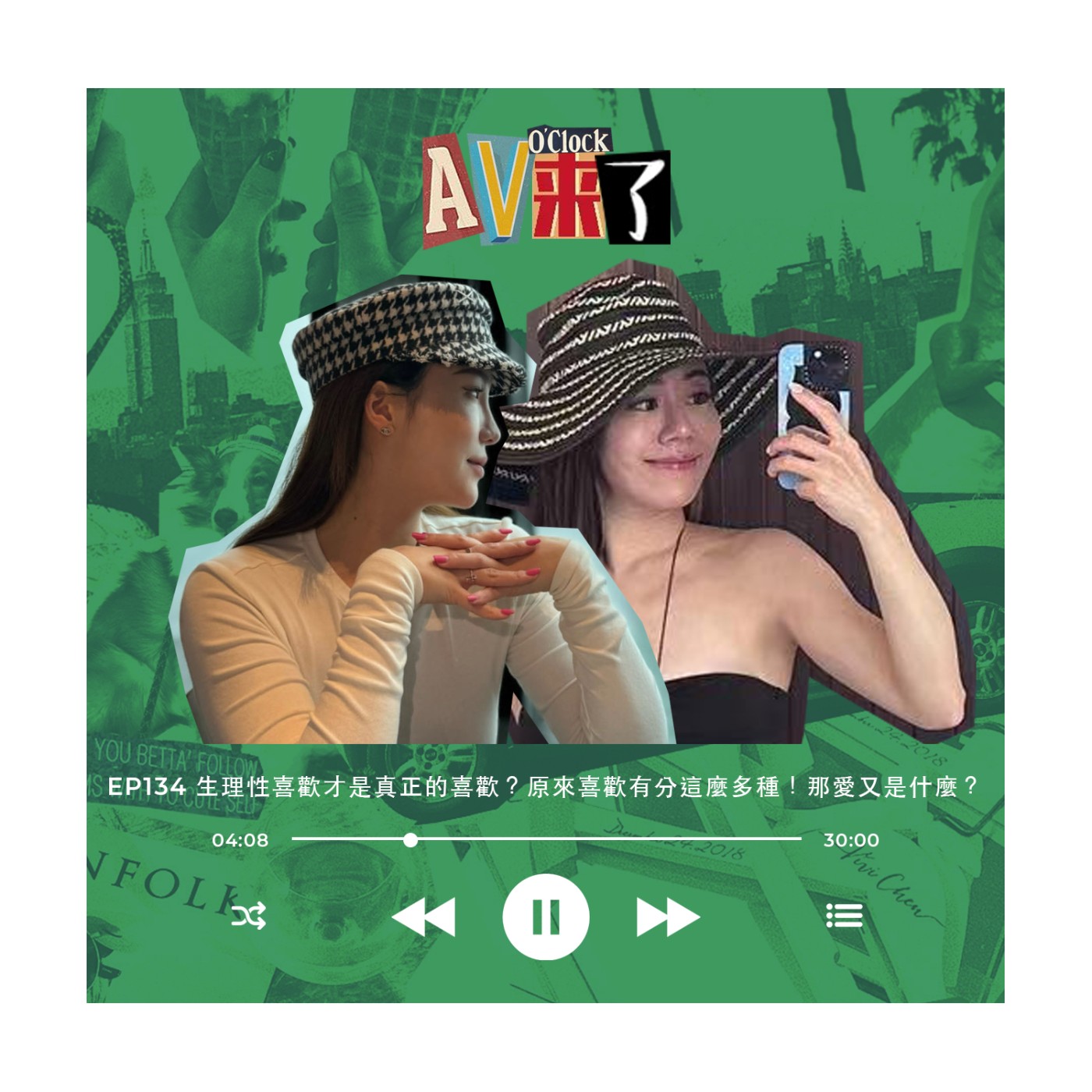 cover of episode AV來了EP134：生理性喜歡才是真正的喜歡？原來喜歡有分這麼多種！那愛又是什麼？