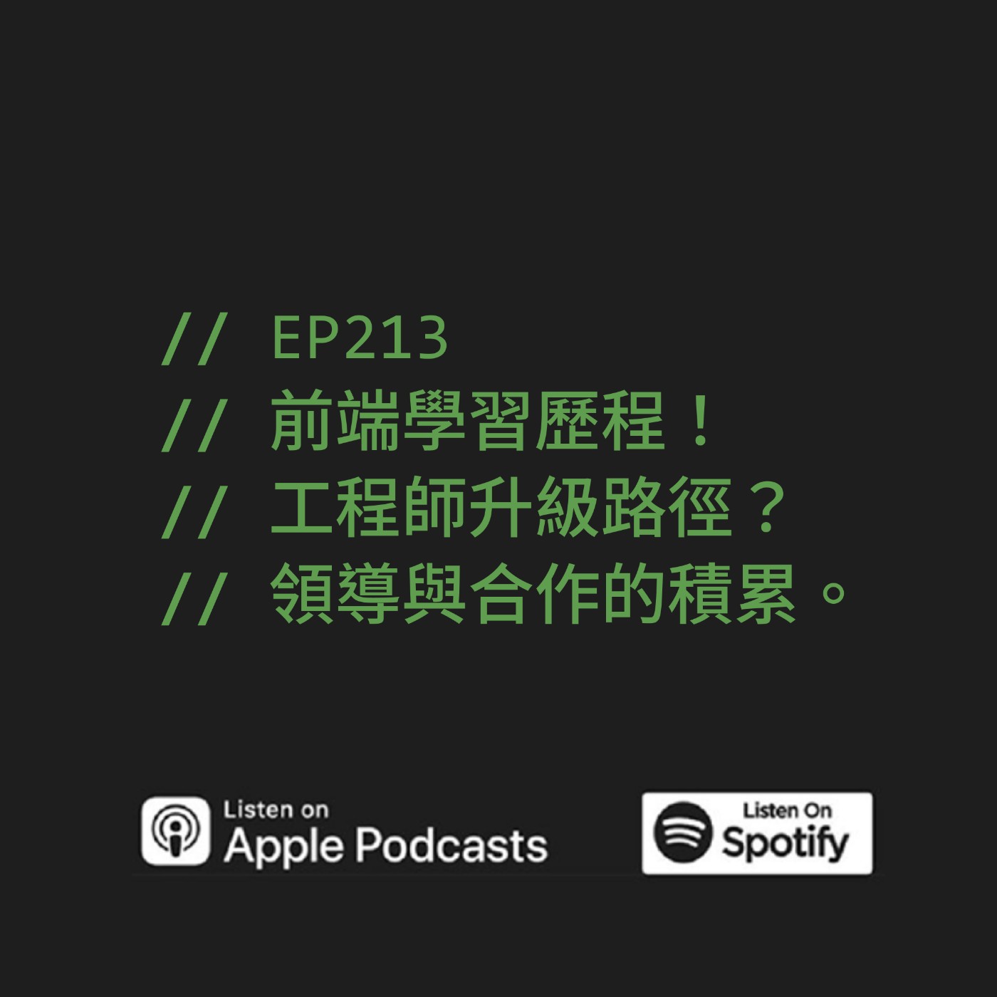 EP213 | 前端學習歷程！工程師升級路徑？領導與合作的積累。ft. Zet