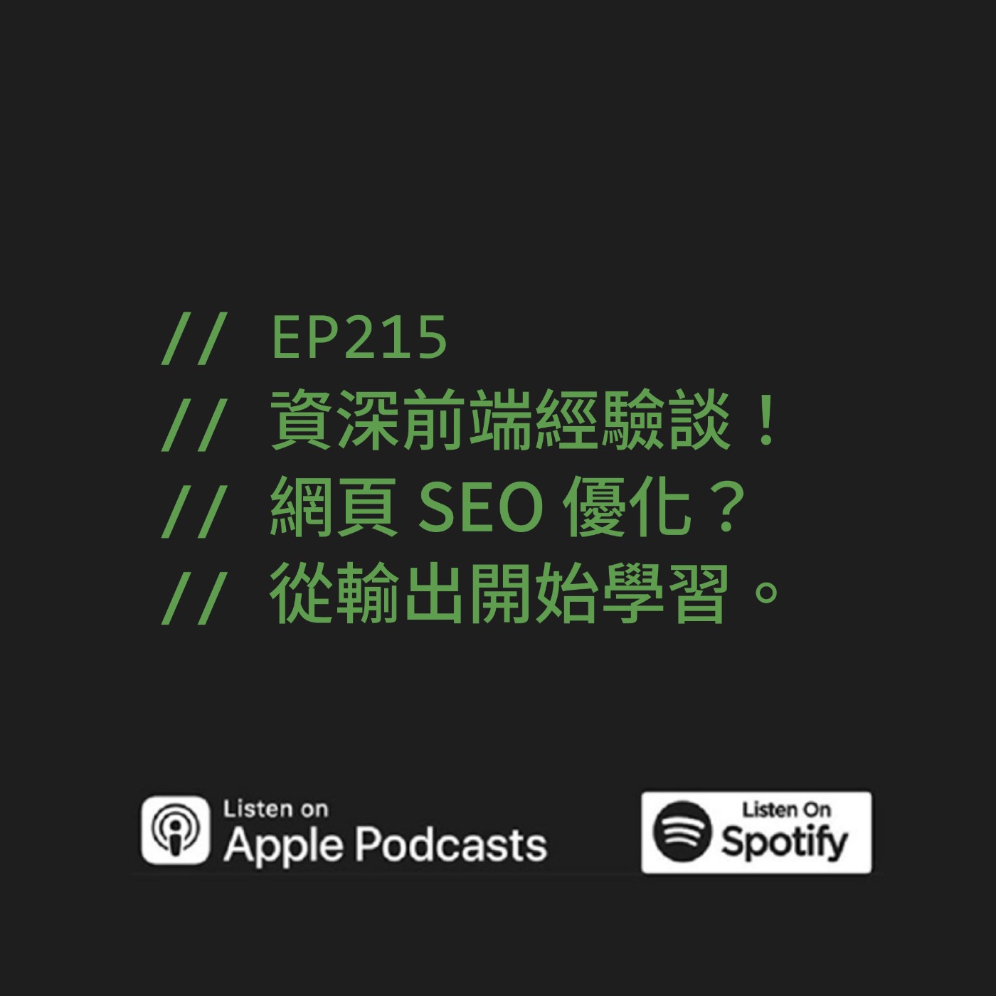 EP215 | 資深前端經驗談！網頁 SEO 優化？從輸出開始學習。 ft. Summer