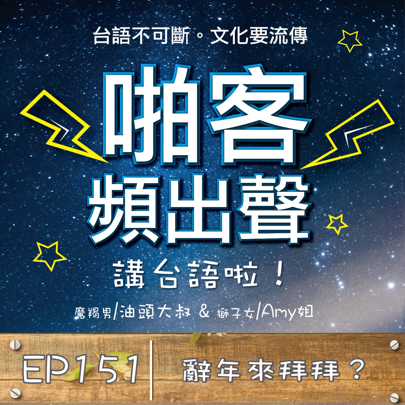 EP151 辭年來拜拜？ episode artwork