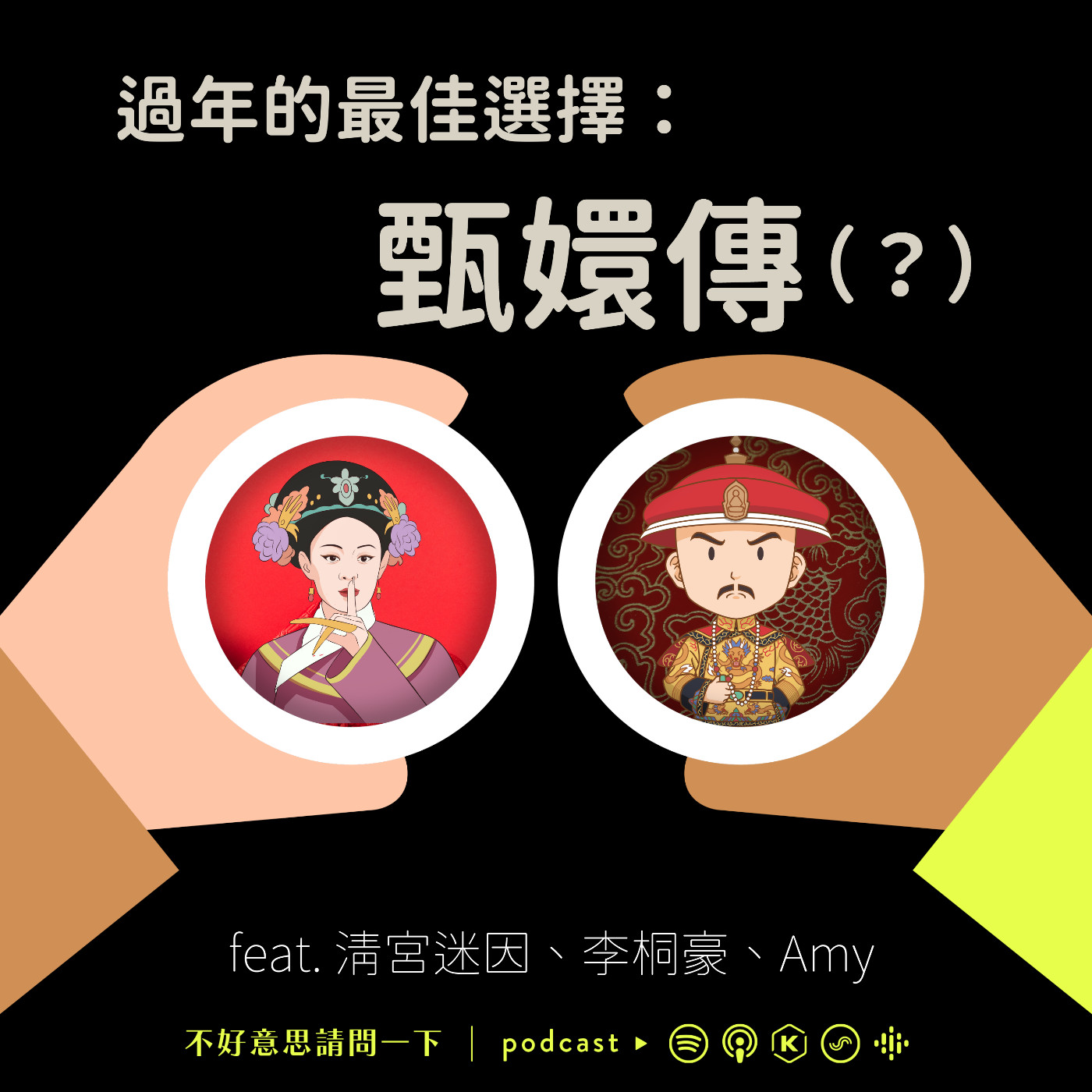 cover of episode S2EP104 過年的最佳選擇：甄嬛傳（？） ft.清宮迷因、李桐豪、Amy