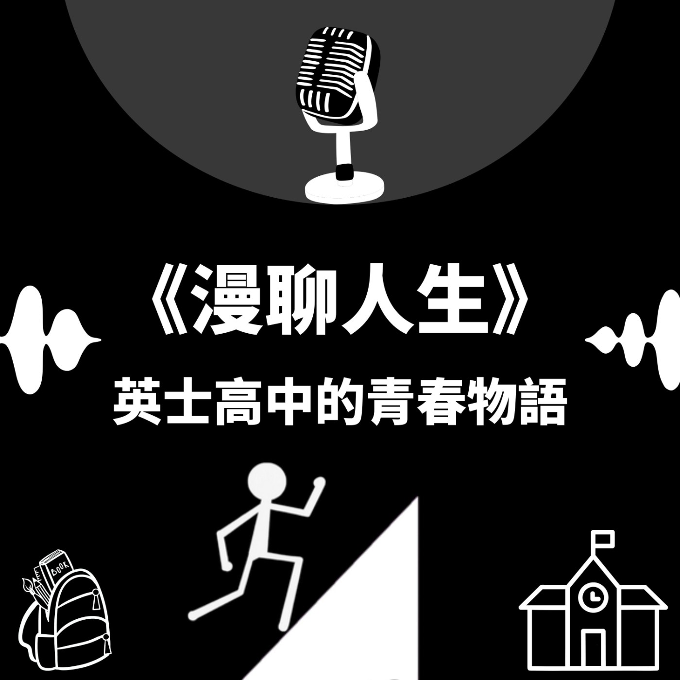 S&B 漫聊錄音室