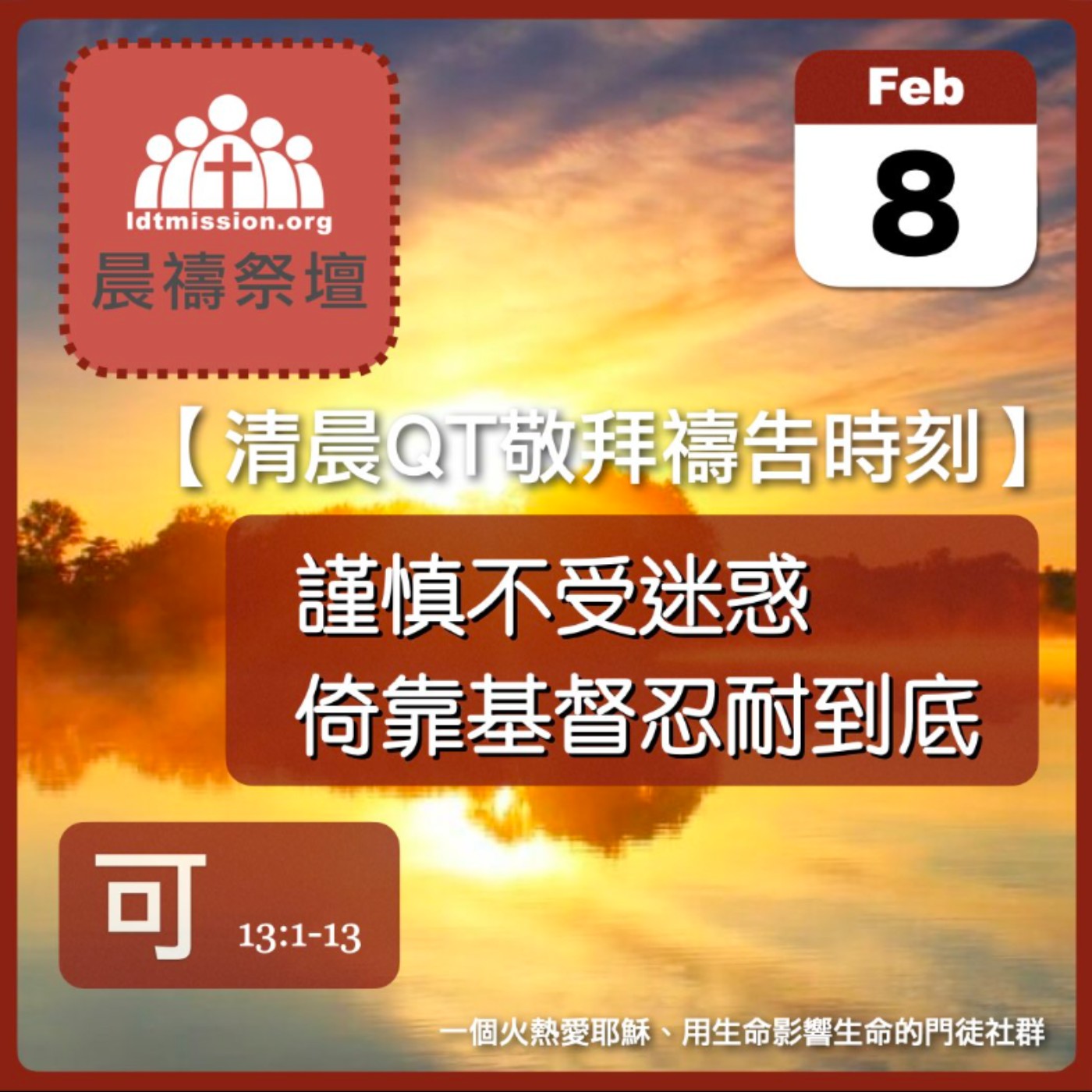 2024-02-08【清晨 QT 敬拜禱告時刻】謹慎不受迷惑倚靠基督忍耐到底〔馬可福音EP39〕 episode artwork