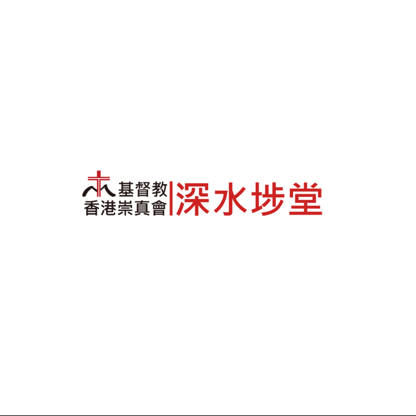 深水埗崇真堂-客語靈修