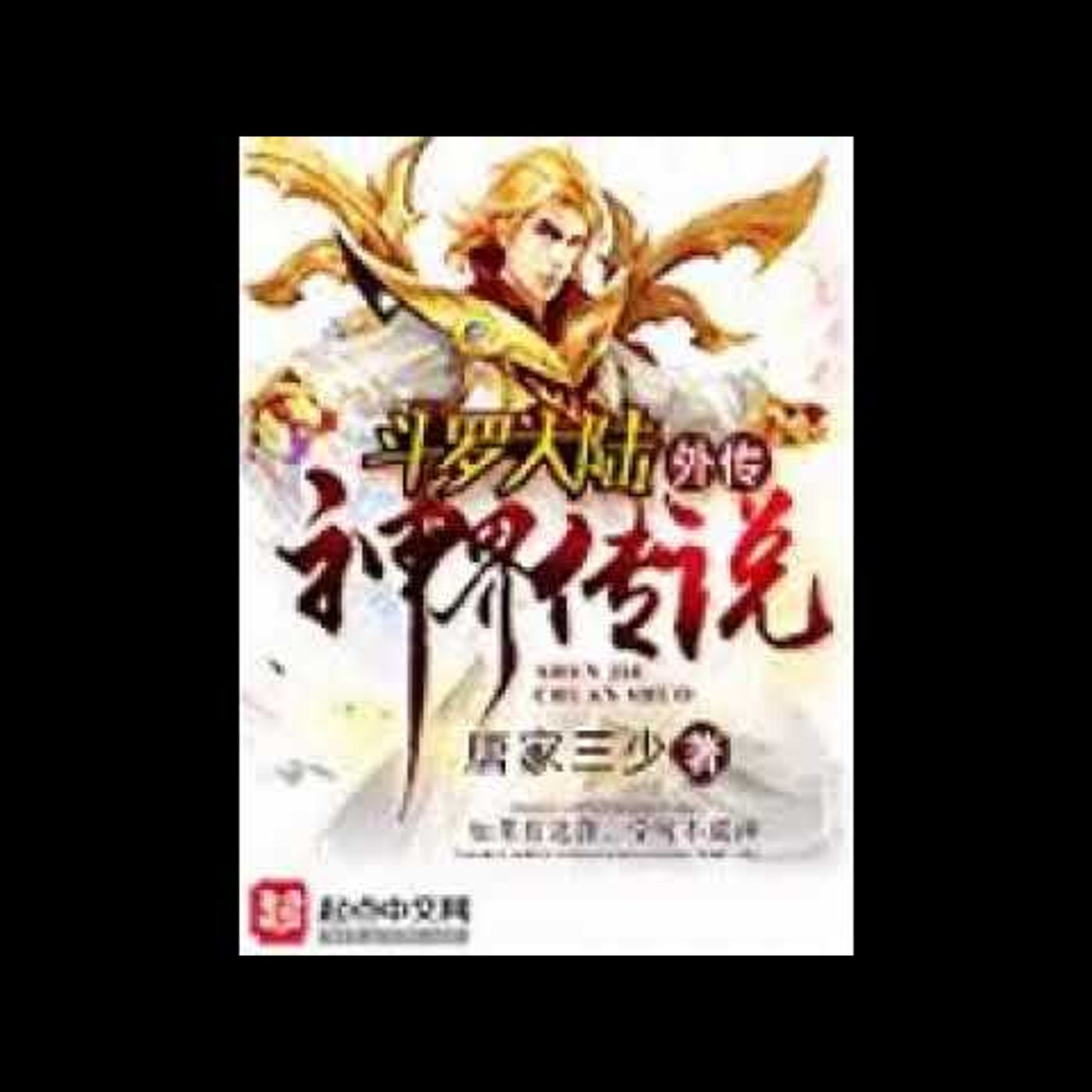 鬥羅大陸外傳神界傳說 第51到100章