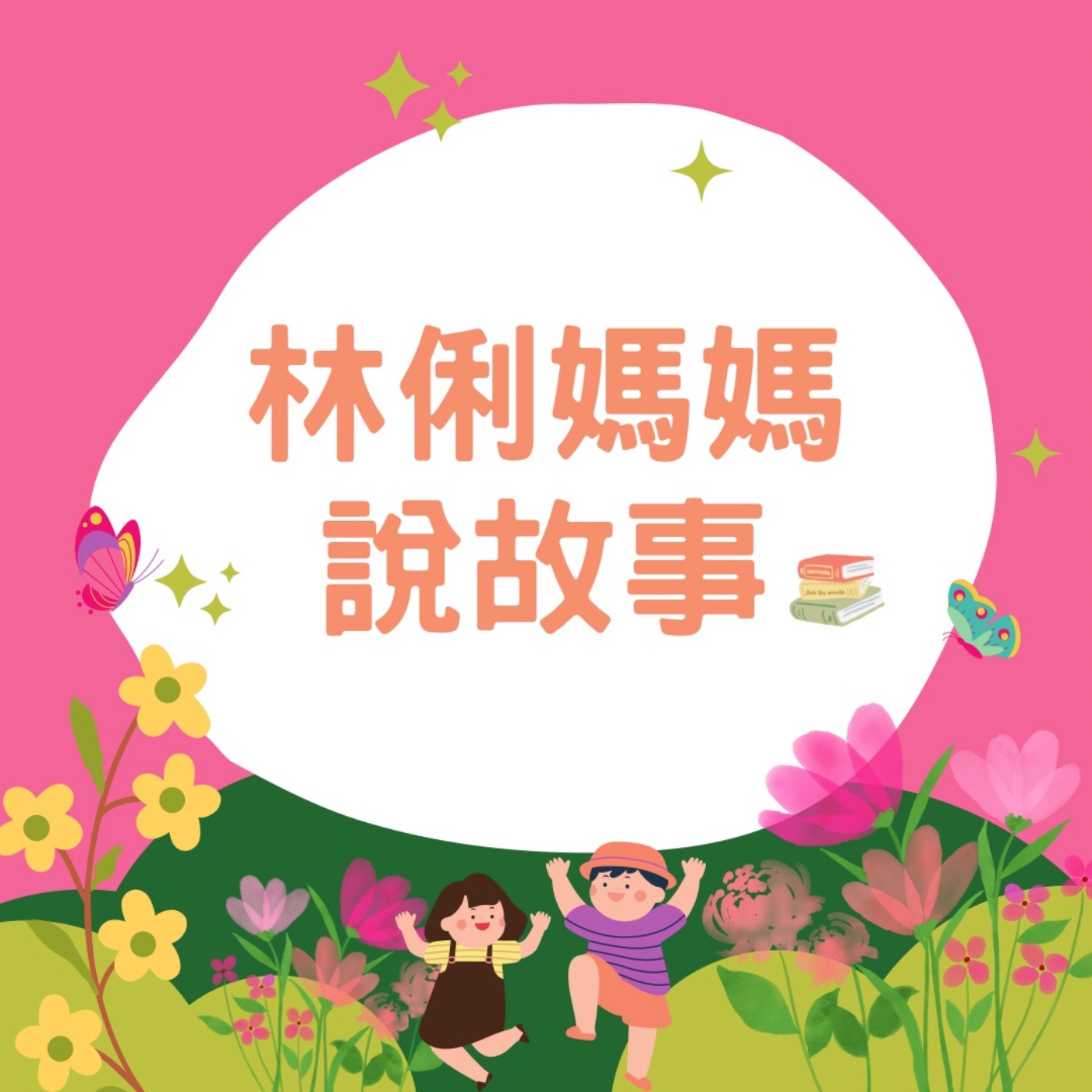 林俐媽媽說故事