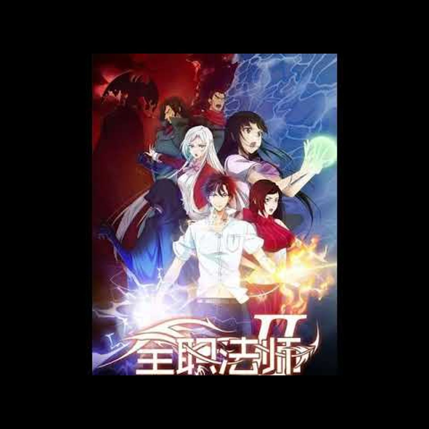 全職法師 第2001到2100章 全職法師 第2001到2100章