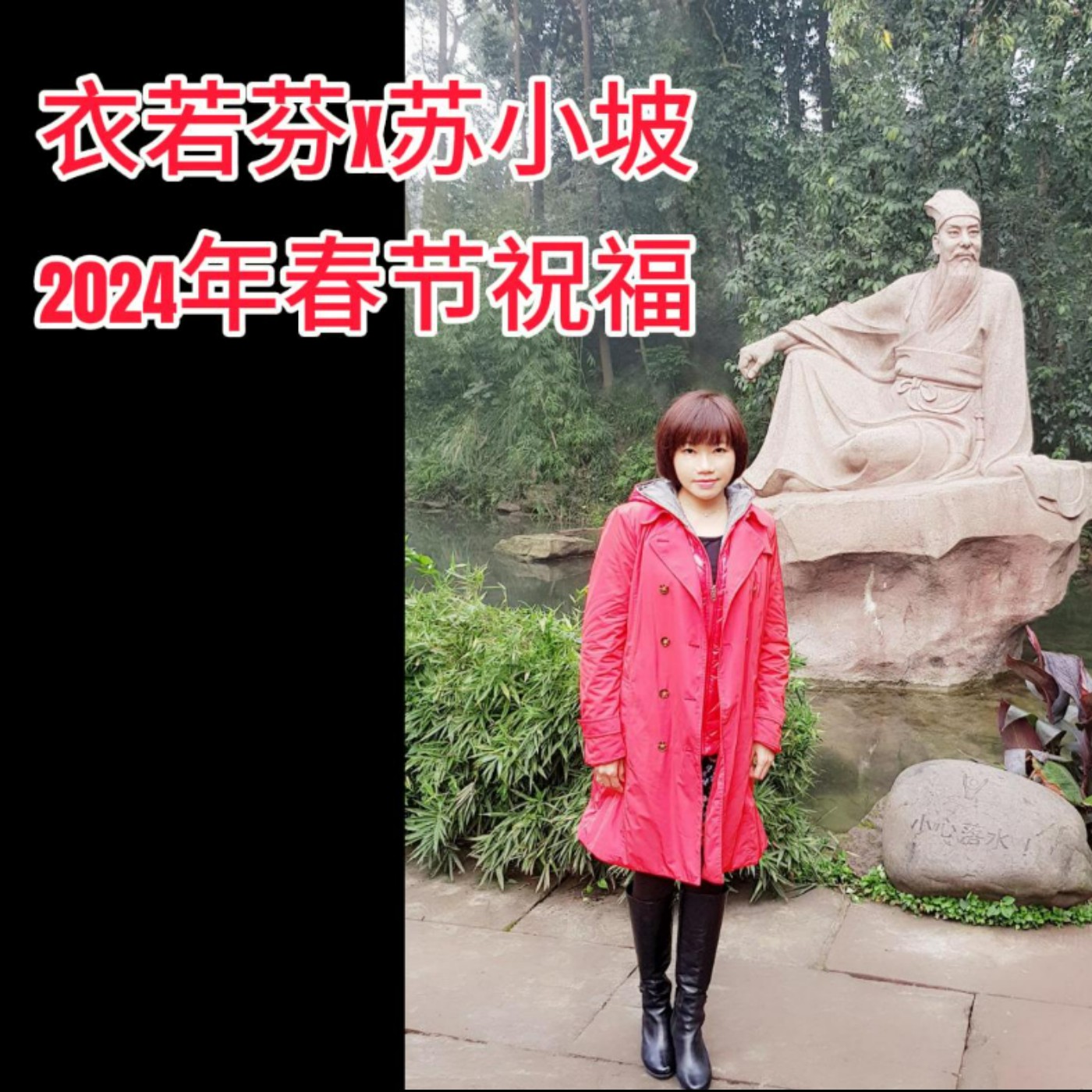 2024 年春節衣若芬X蘇小坡祝福大家 2024 Lunar New Year Greetings by I Lo-fen X Su Xiaopo  episode artwork