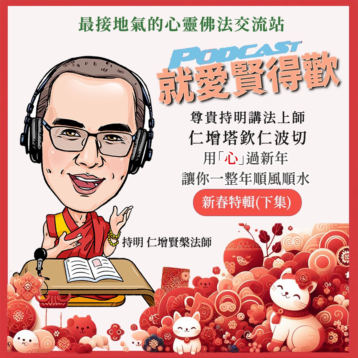 EP18.持明仁增塔欽仁波切新春特輯(下) episode artwork