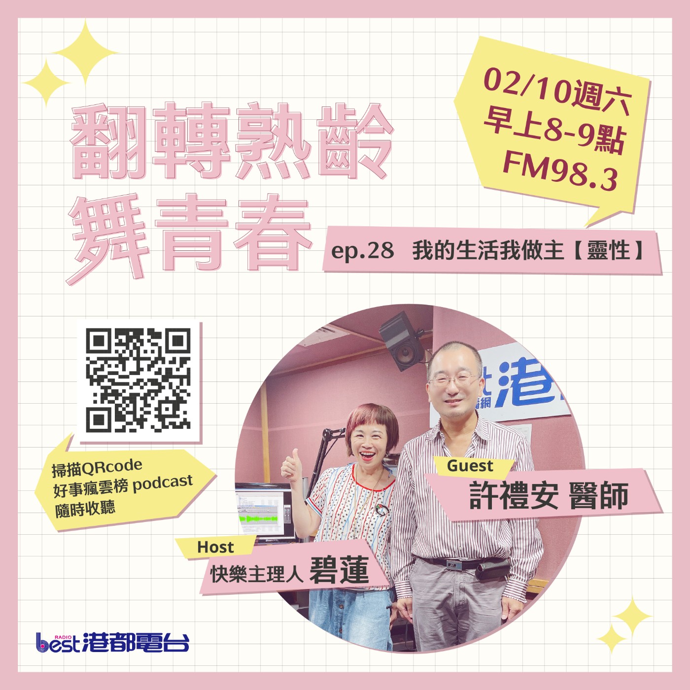 cover of episode 🌪好事瘋雲榜🌪之翻轉熟齡舞青春💃 S4EP.28｜我的生活我做主【靈性】