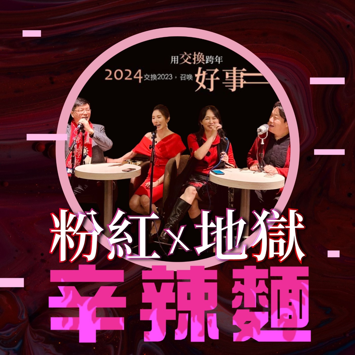 SP03. Live Podcast【2024交換好事】跨年現場錄音 Part.2 （feat. 指北針 創意閒聊好朋友） episode artwork