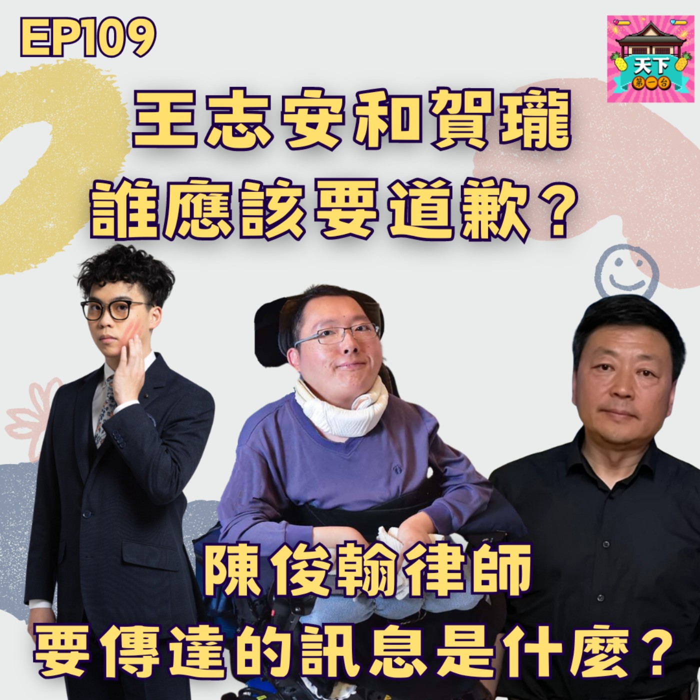 cover of episode EP109 王志安和賀瓏夜夜秀，誰應該要道歉？陳俊翰律師，要傳達的訊息是什麼？完整分析整件事情的始末！