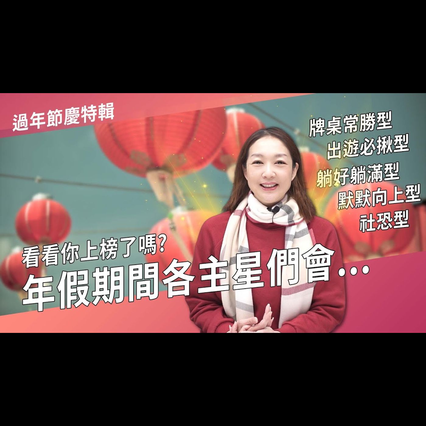 年假期間各種星們會...？►國際紫微學會&大耕老師◄請開字幕