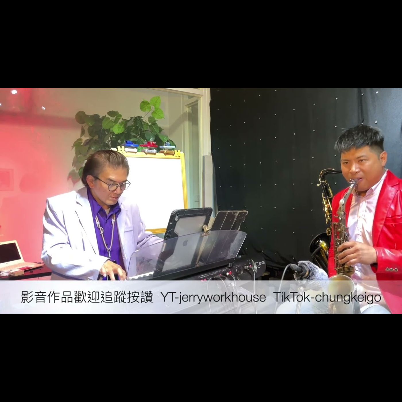 [Jerry Workhouse] 曾瑋中 - 必巡 Sax Cover By Jerry & Chung｜薩克斯風教學｜中音演奏示範｜婚禮尾牙商演｜餐廳駐場演出