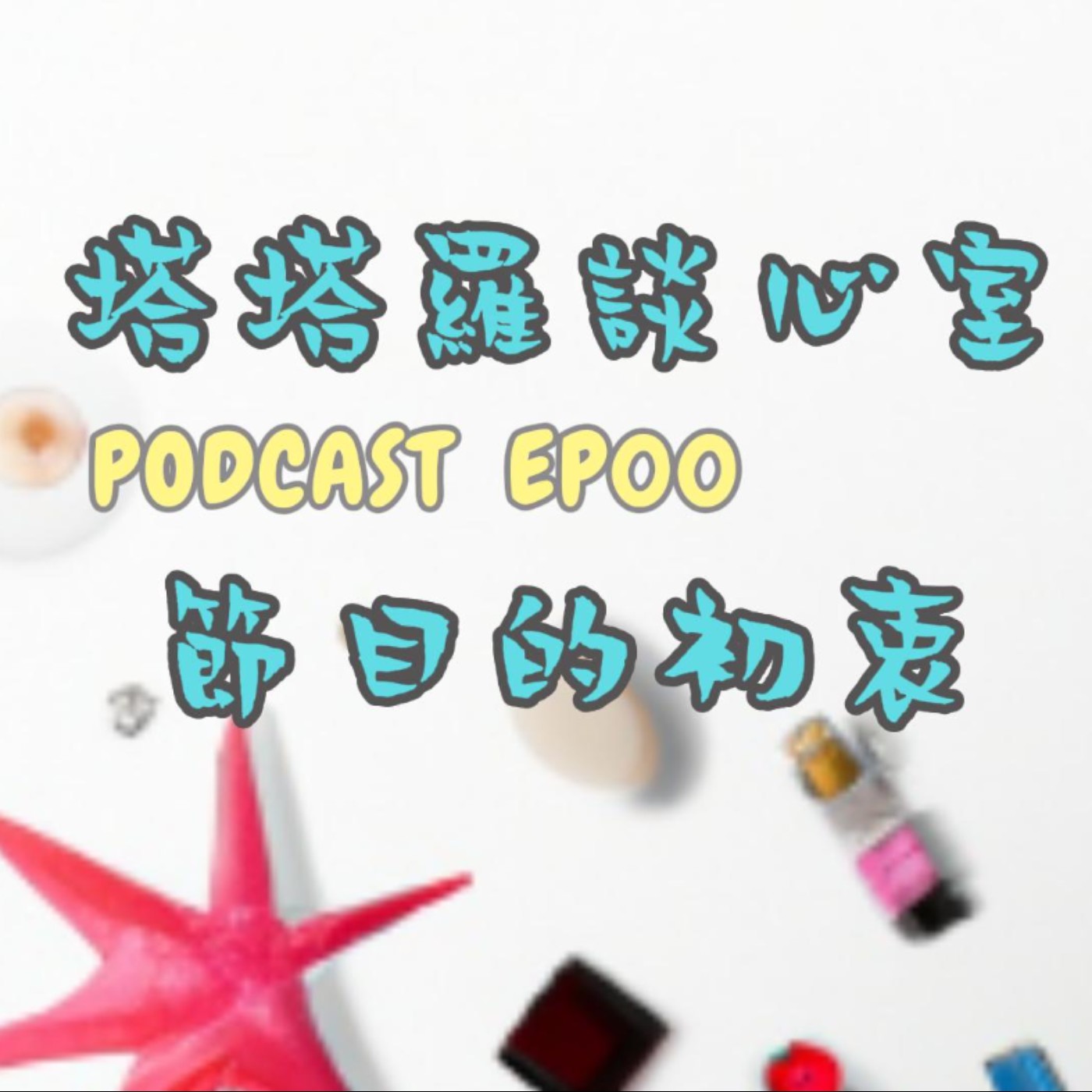 EP00 intro 節目的初衷 episode artwork
