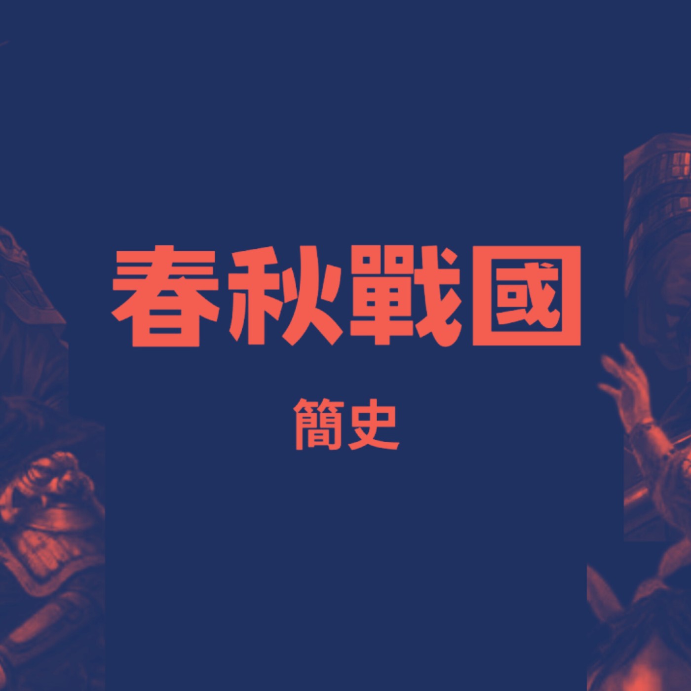 袁騰飛-(春秋戰國)08.任贤图志 episode artwork