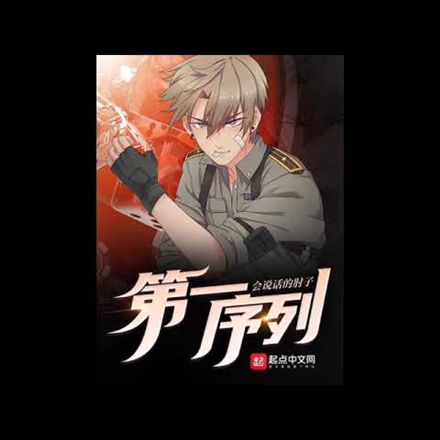 第一序列 第921到940章