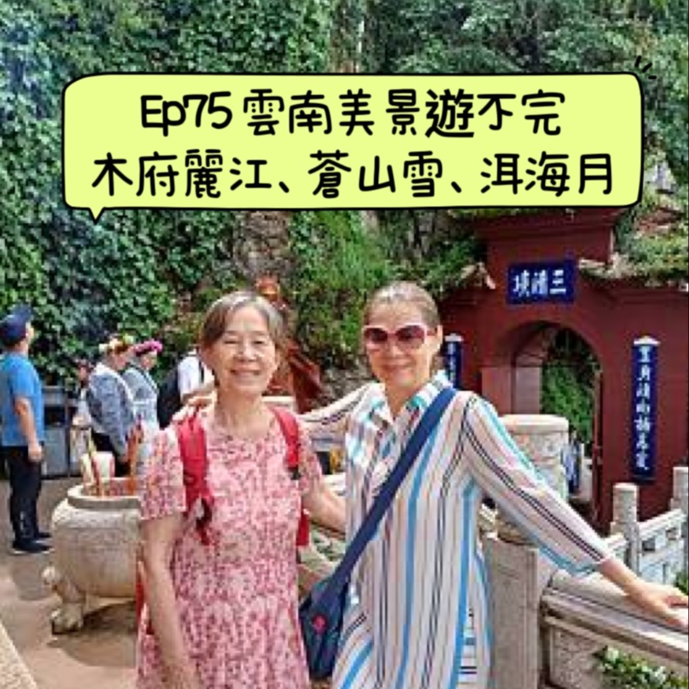 cover of episode Ep75【木府麗江：蒼山雪、洱海月，雲南美景遊不完】