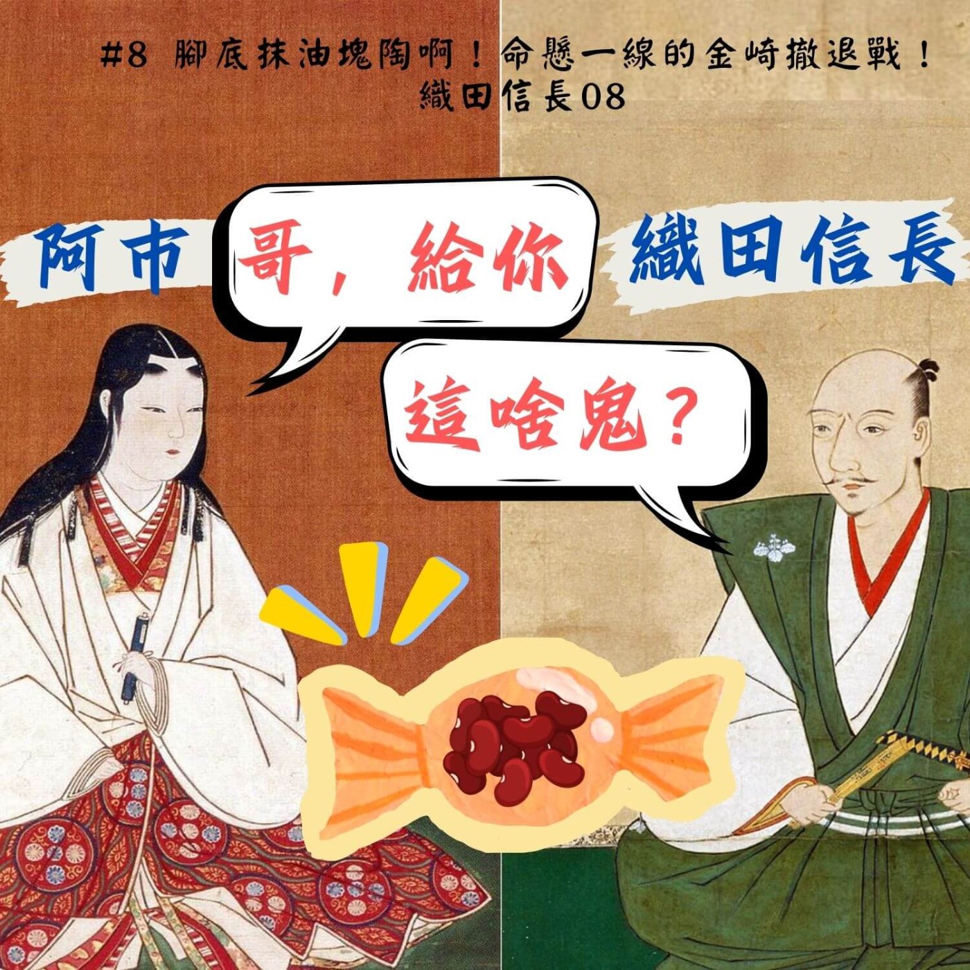 #8 腳底抹油塊陶啊！ 命懸一線的金崎撤退戰！｜ 織田信長08 episode artwork