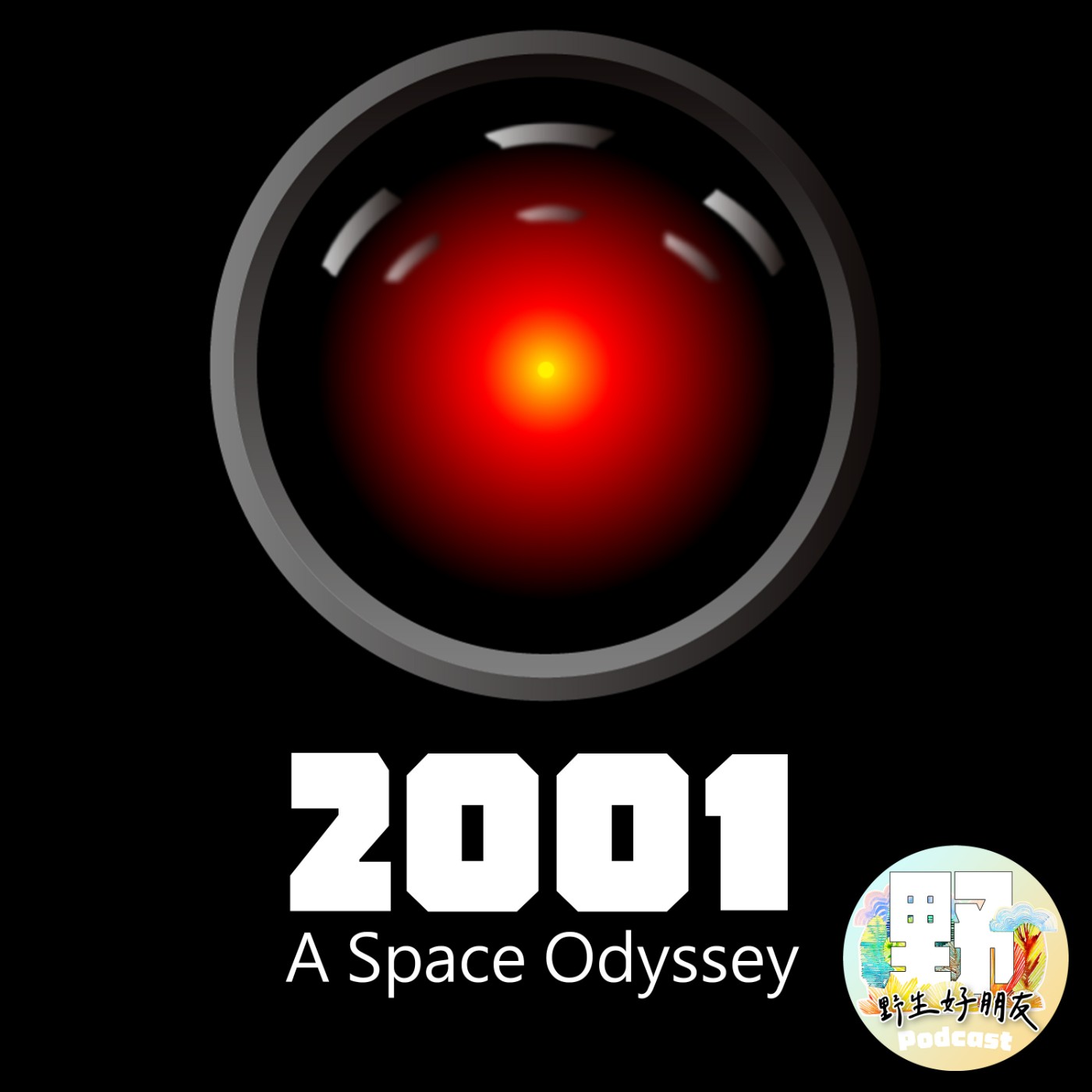 EP.04.5 2001 A Space Odyssey｜開錄前的太空漫遊 episode artwork