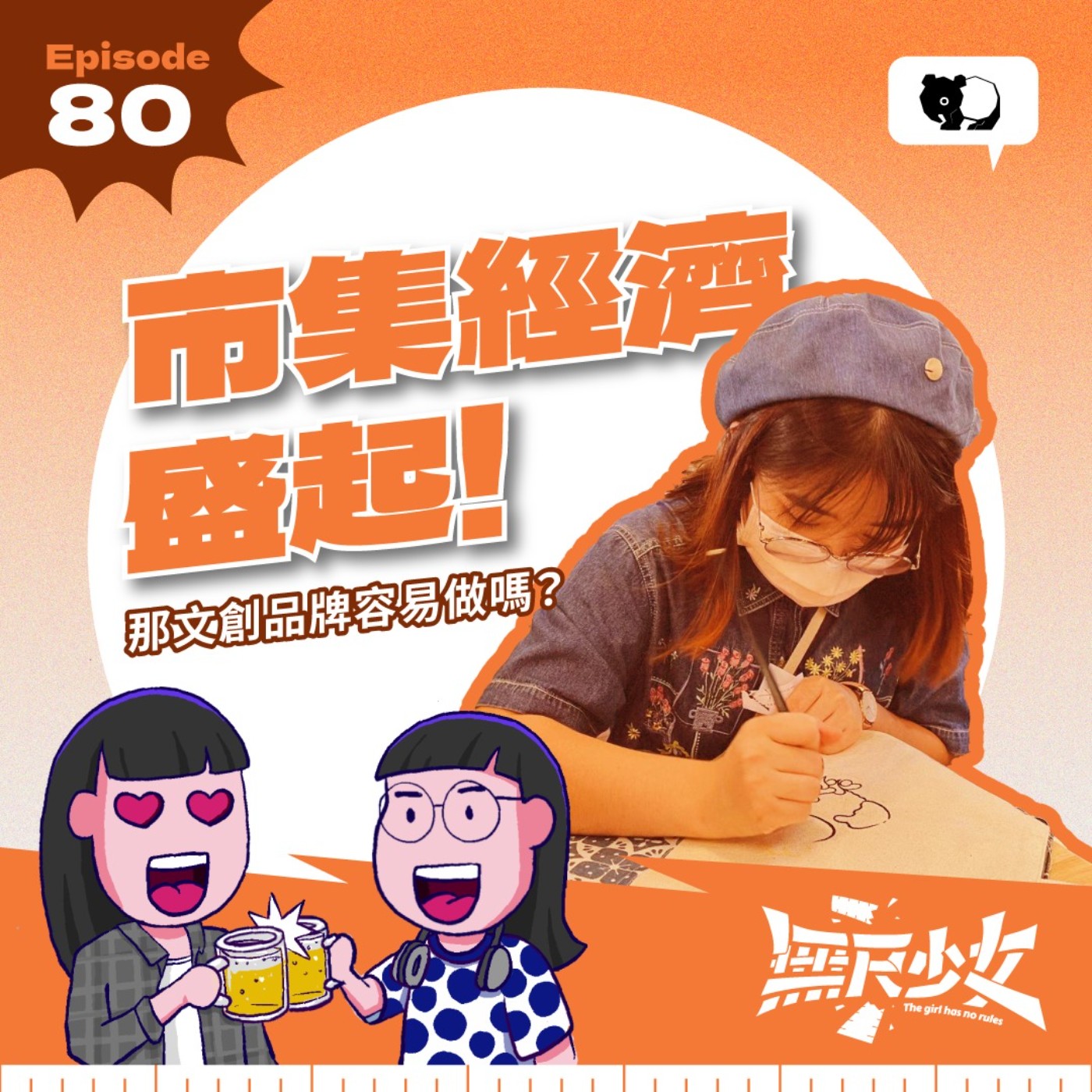 EP80 | 市集經濟盛起!那文創品牌容易做嗎? ft. malaimoola 創辦人 頡汶