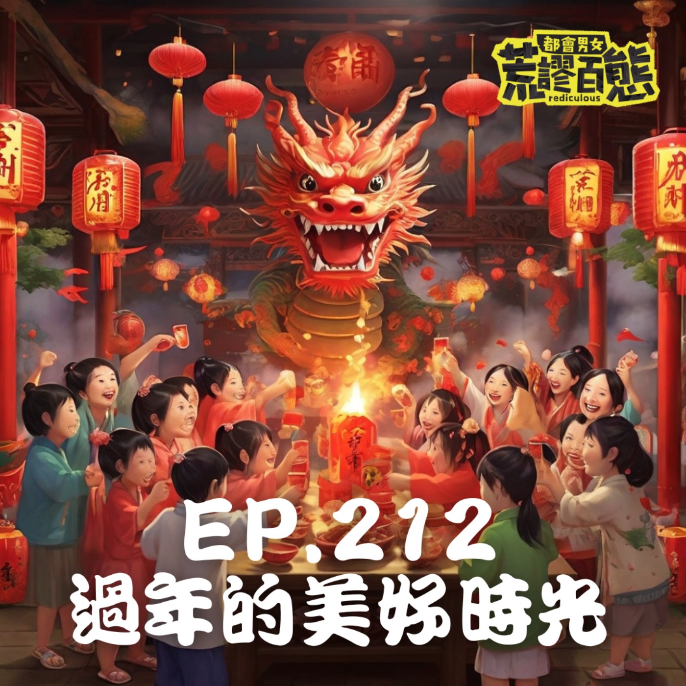 EP.212｜過年的美好時光-龍年 episode artwork