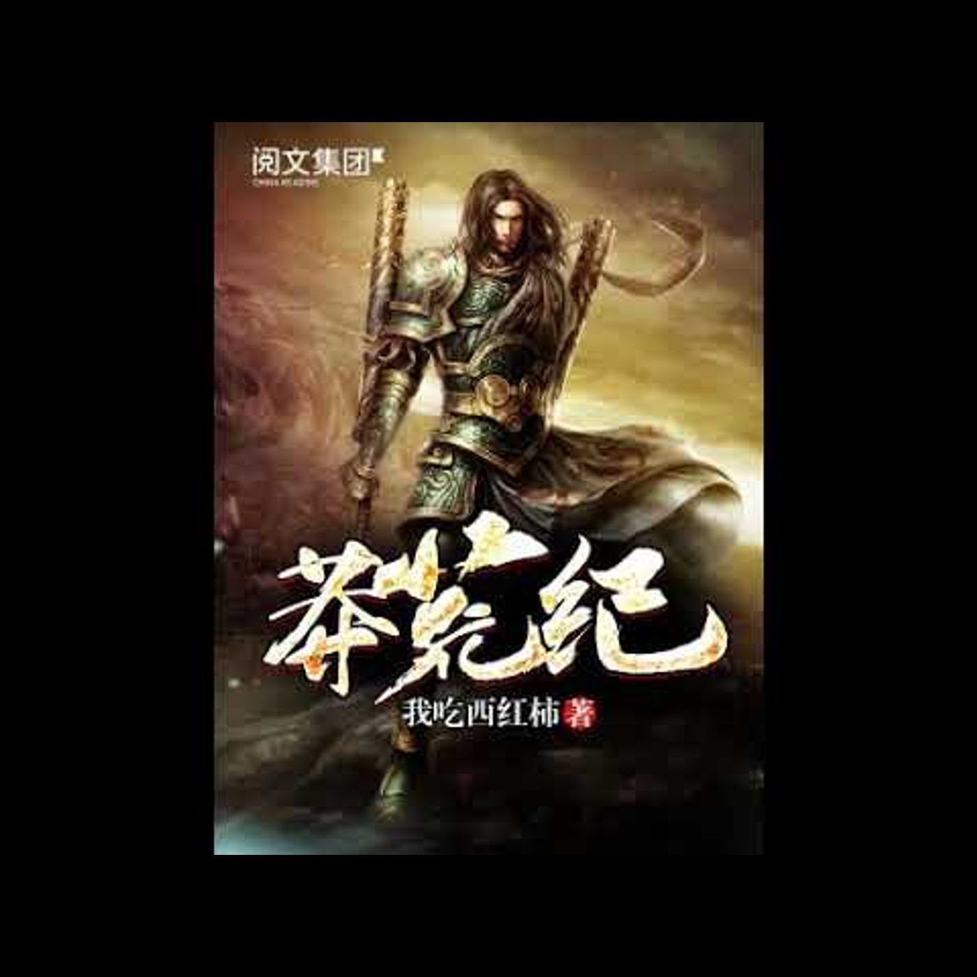 莽荒纪 第1251到1300章