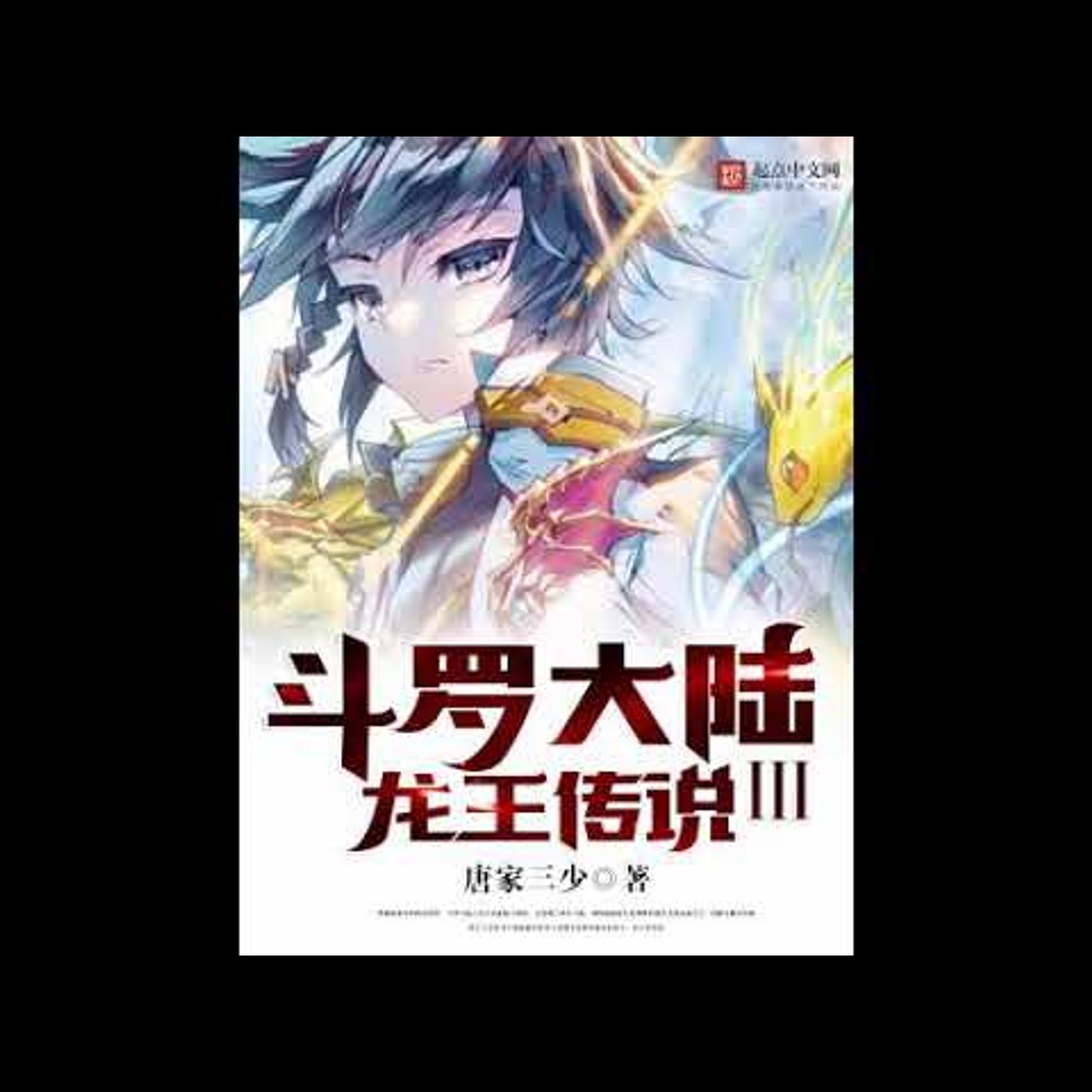 鬥羅大陸III龍王傳說 第1841到1860章