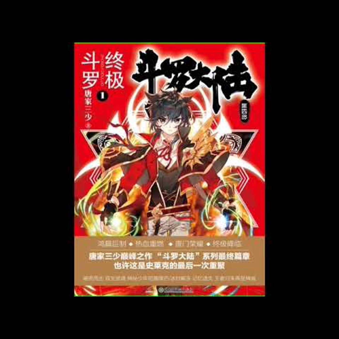 鬥羅大陸IV終極鬥羅 第1751到完結