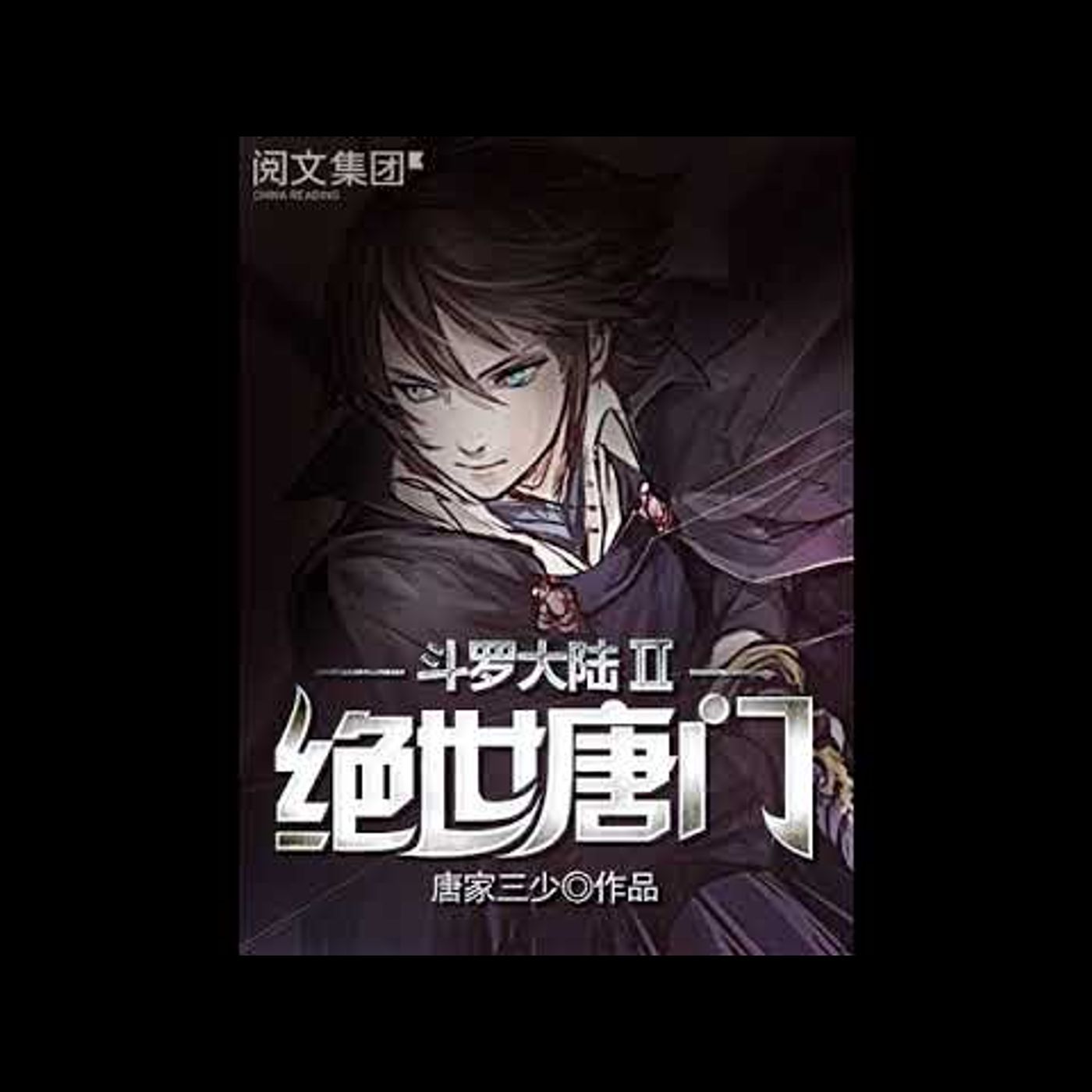 鬥羅大陸II絕世唐門 第1101到1150章