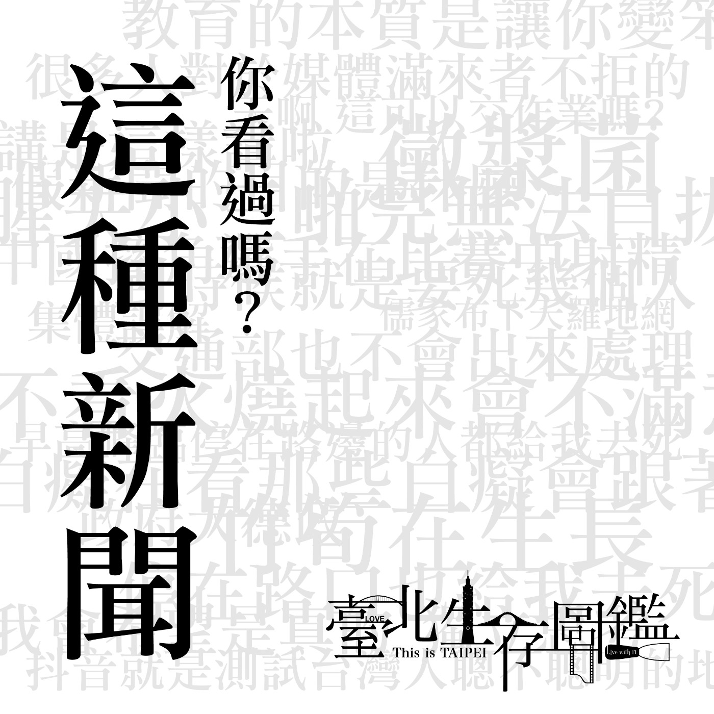 新聞還敢這樣播? | 早高峰臨停在路邊的那些人都給我去死，教育的本質是讓人變笨 episode artwork