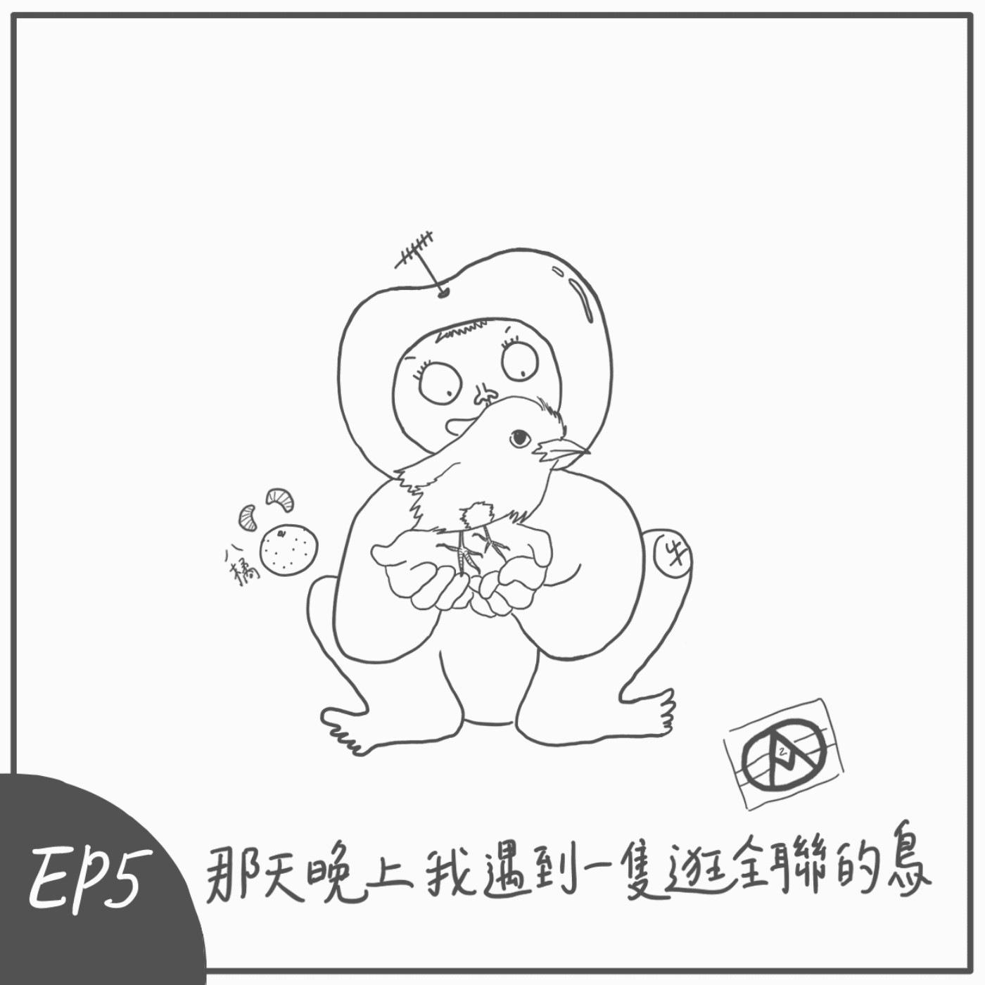 S2 EP5：那天晚上我遇到一隻逛全聯的鳥 episode artwork
