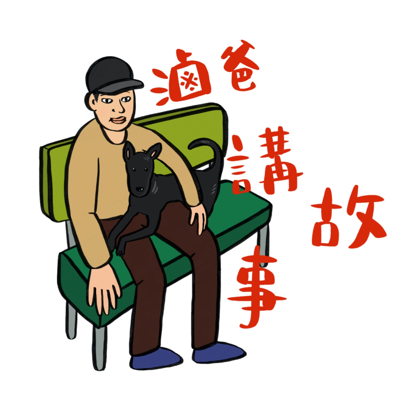 滷爸講故事