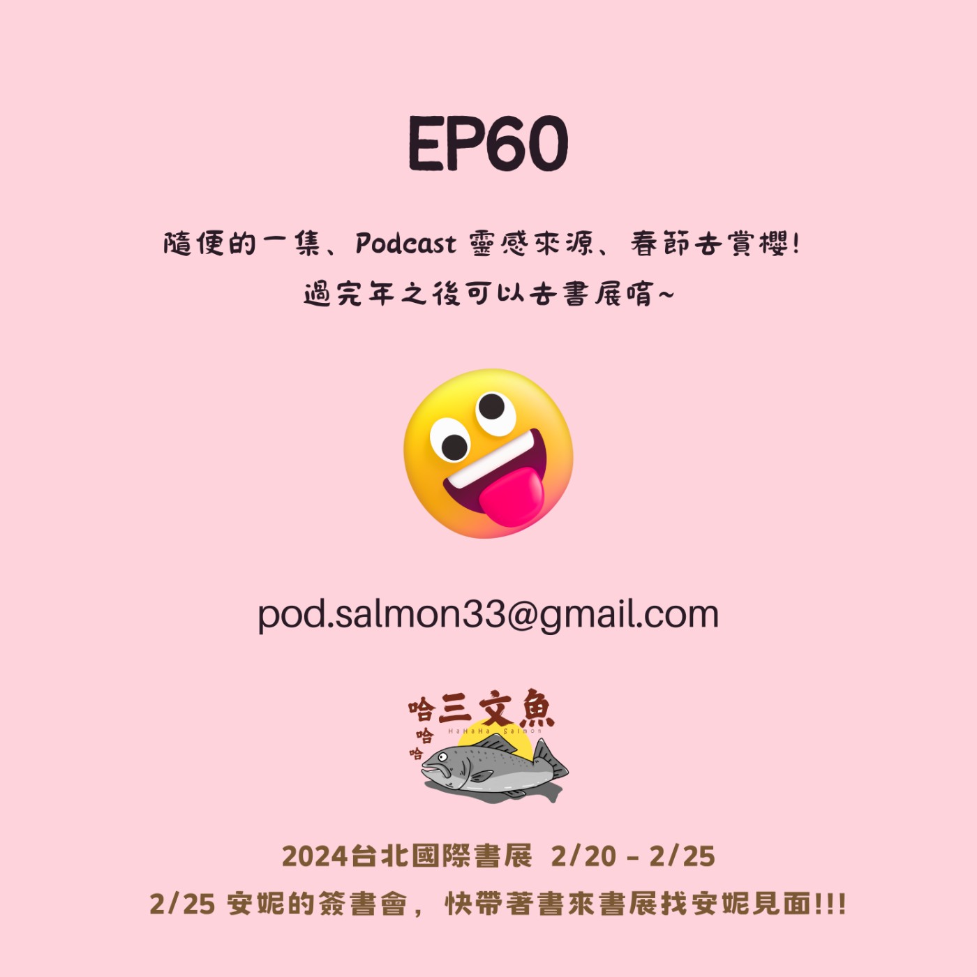 隨便的一集、Podcast 靈感來源、春節去賞櫻! 過完年之後可以去書展唷~ episode artwork