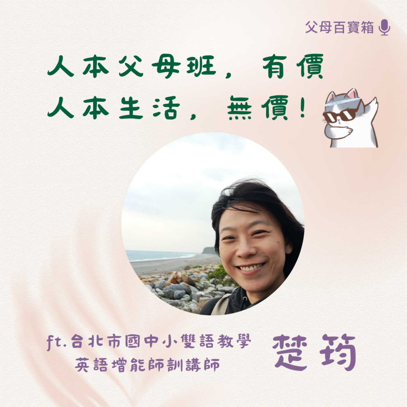 【父母百寶箱】人本父母班，有價；人本生活，無價！ episode artwork