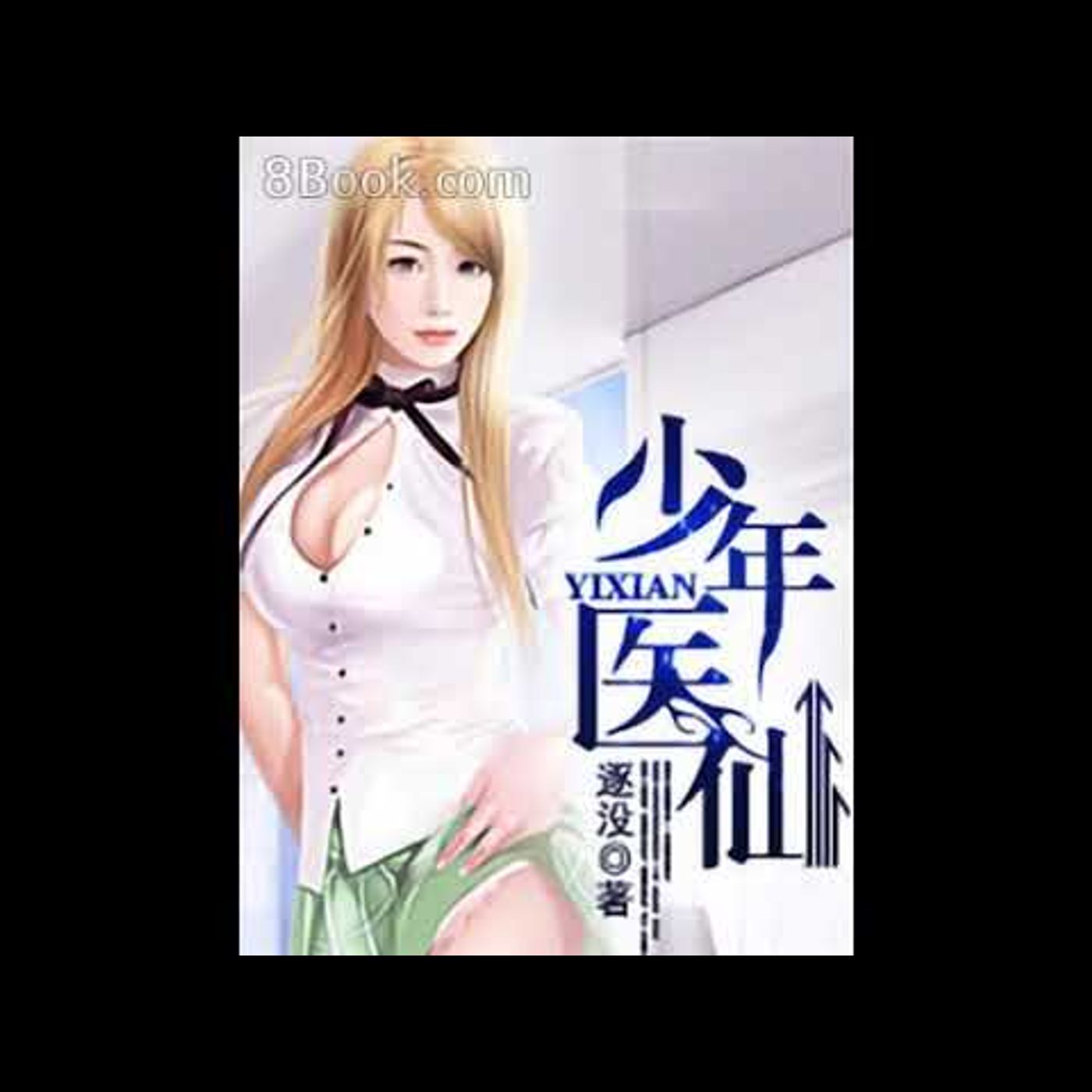 少年醫仙 第3451到3500章