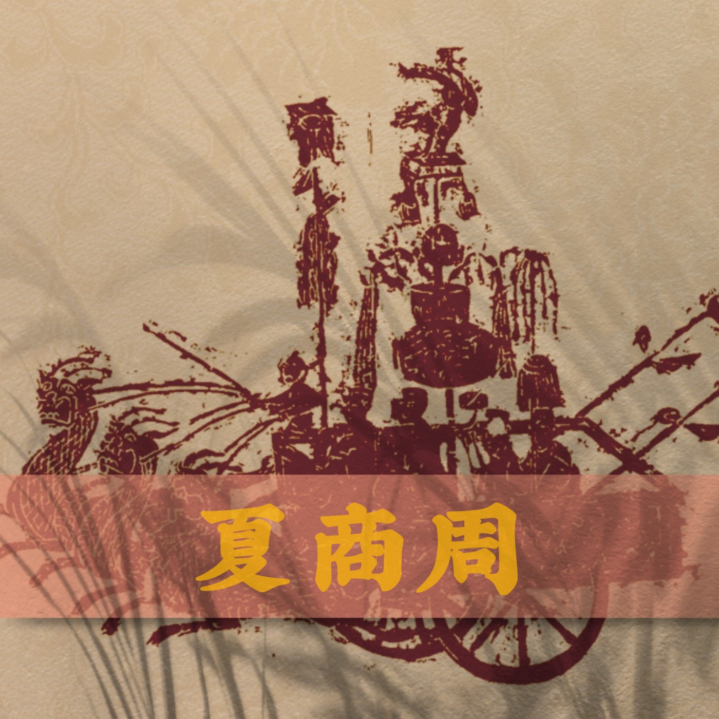 袁騰飛(中華起源)-06.夏家的天下 episode artwork