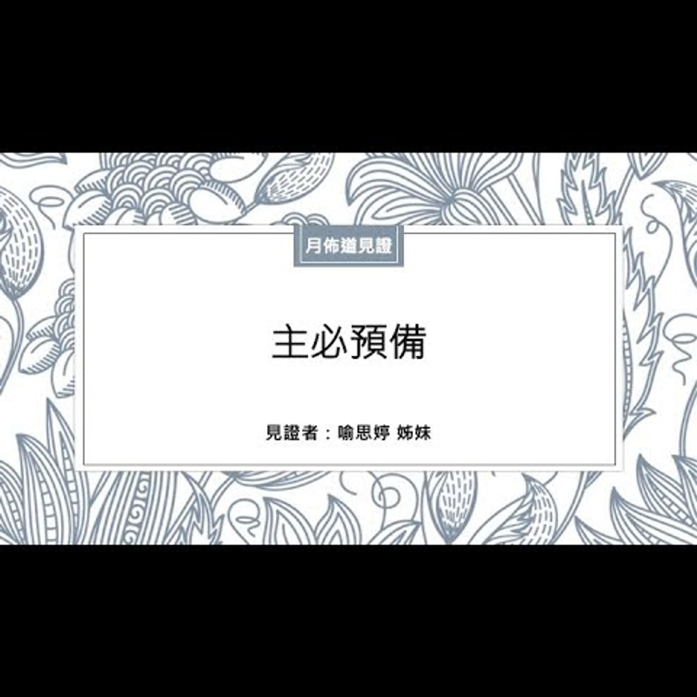 見證：主必預備 | 喻思婷 姊妹 | 2024.01.27 | EP031 episode artwork
