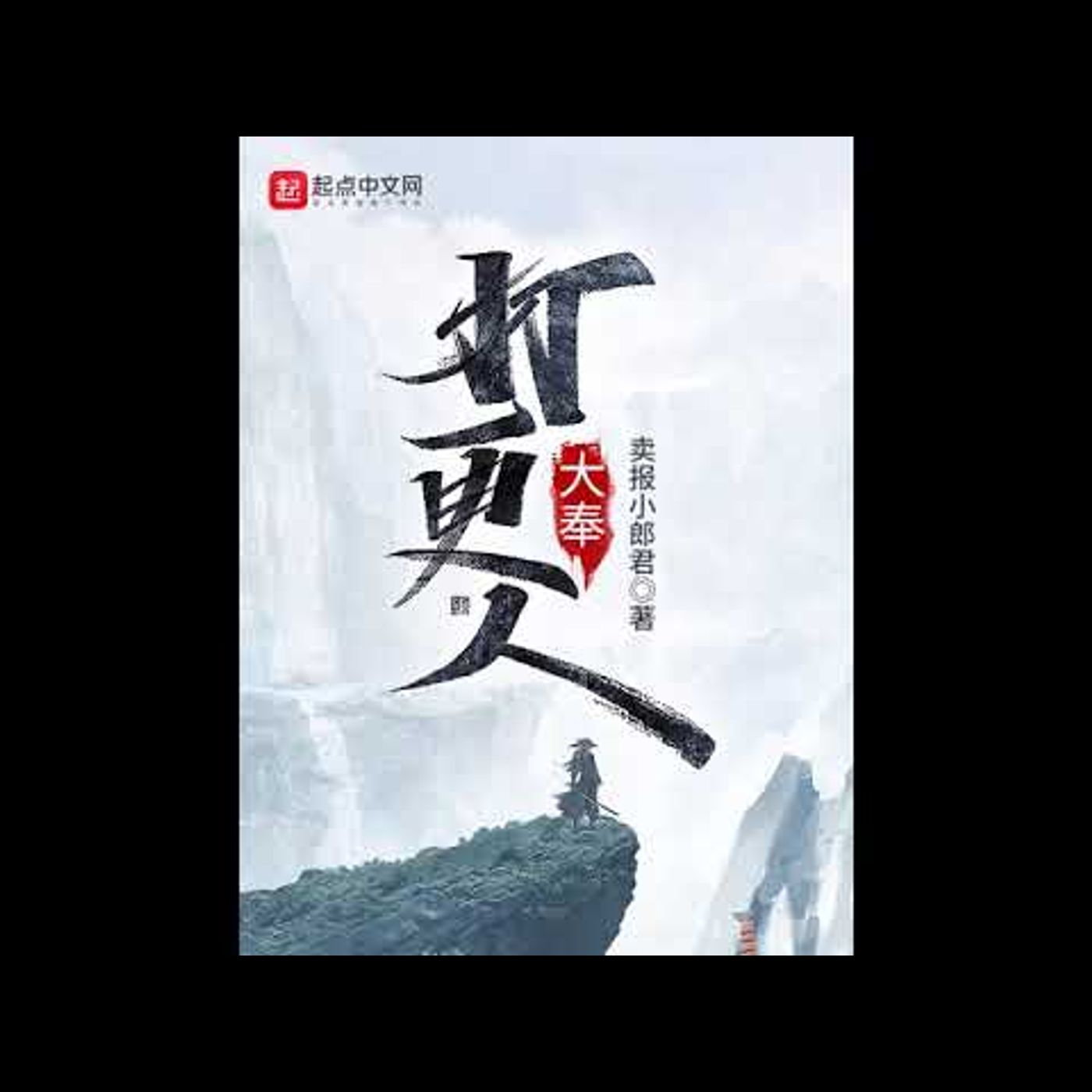 大奉打更人 第701到720章