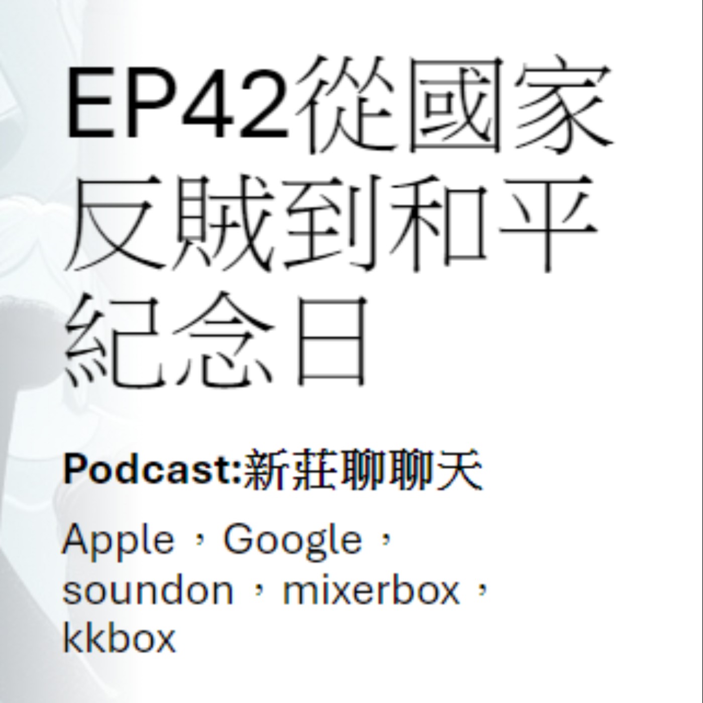 EP42.從國家反賊到和平紀念日 episode artwork