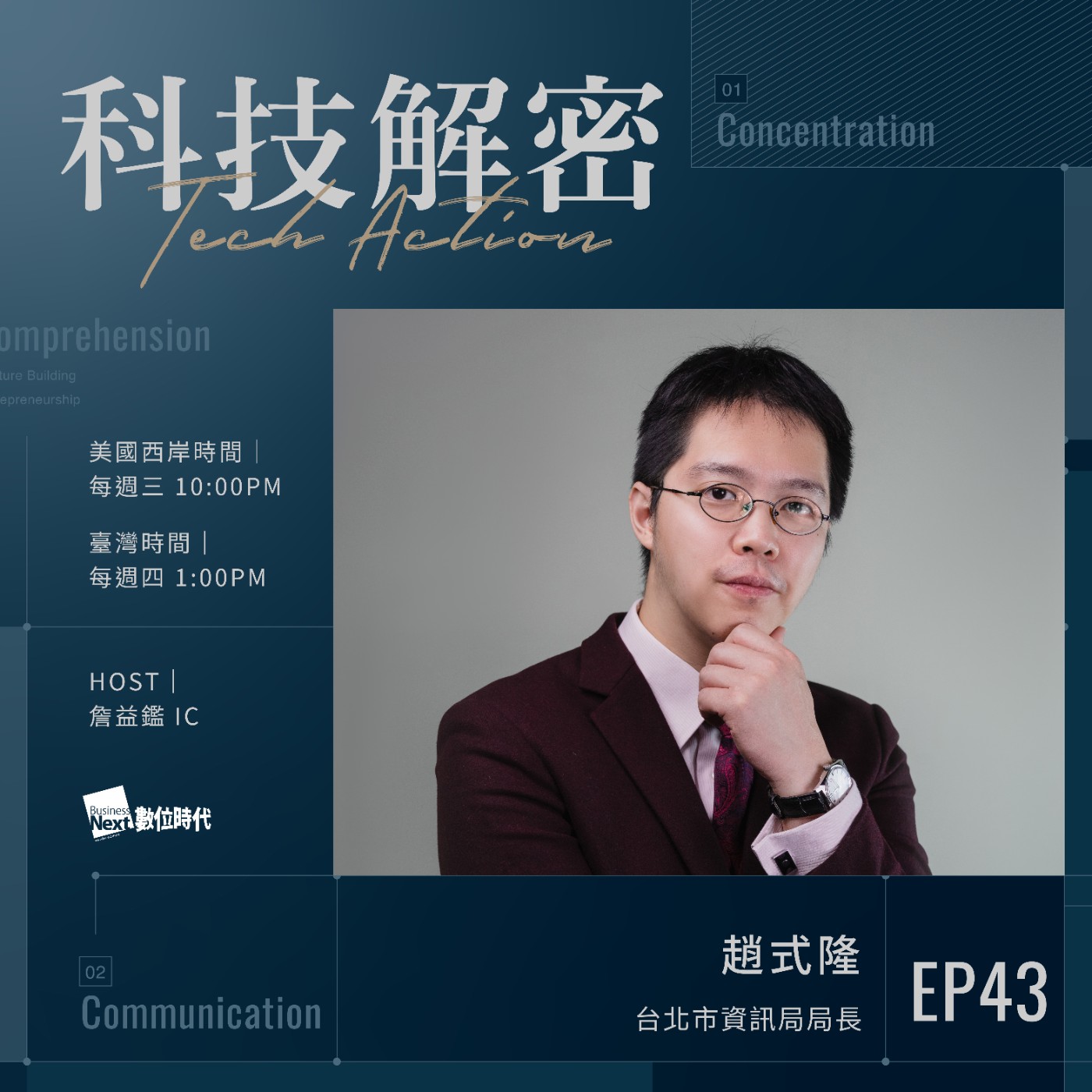 EP43：數據科學創業家到推動台北數位創新｜專訪台北市資訊局局長 趙式隆