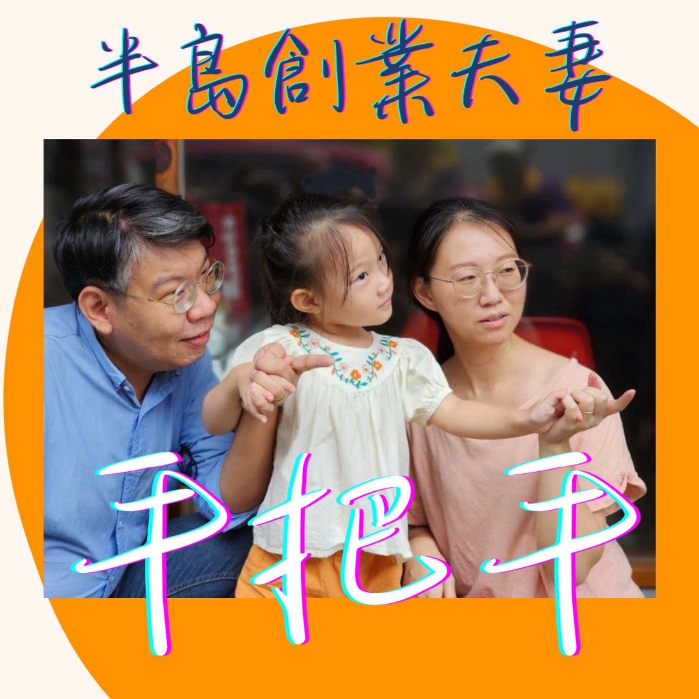 EP22_恆春半島創業夫妻在地方創生的努力與實踐！ episode artwork