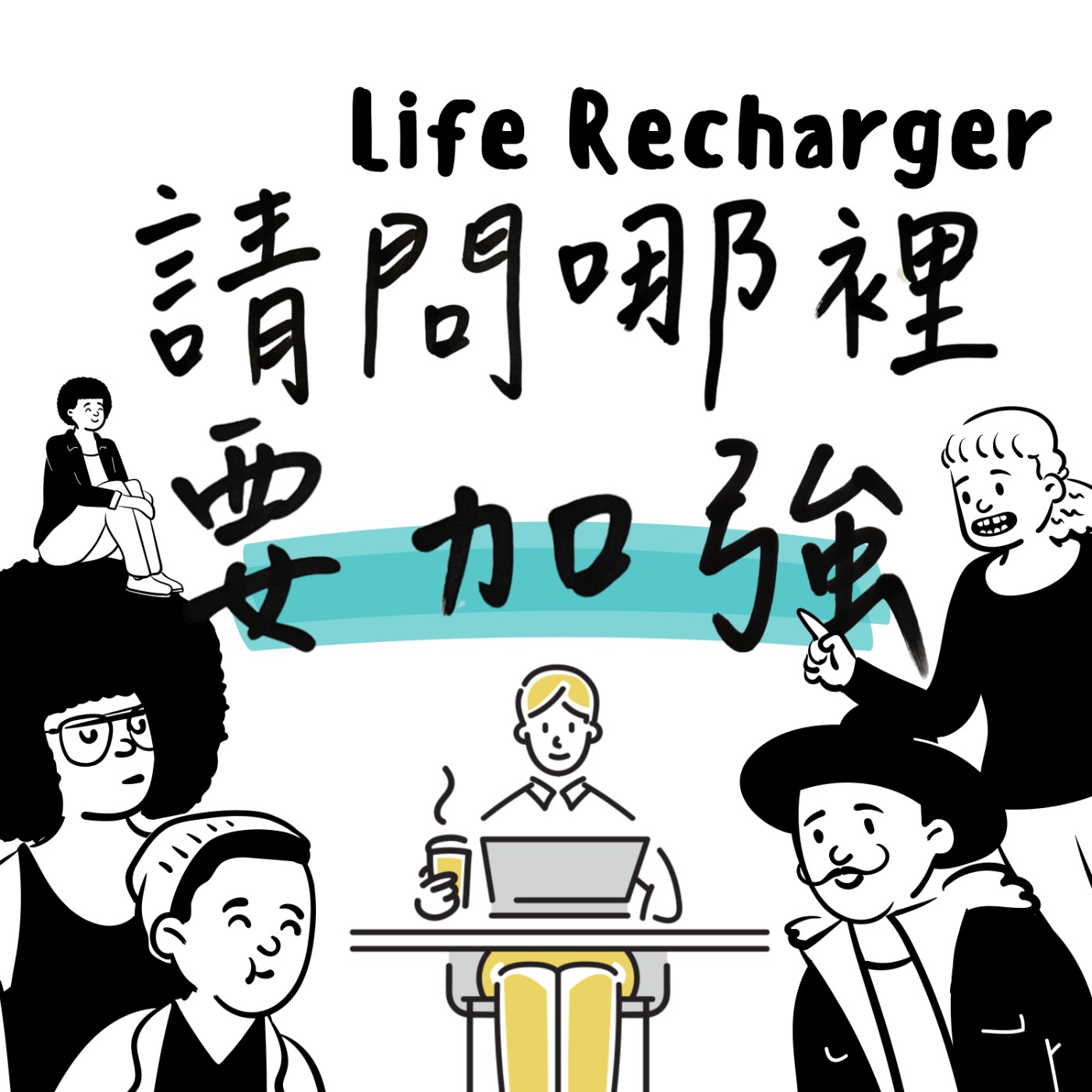 S1E02【請問哪裡要加強】五步驟設定你的2024個人年度目標。誰說目標只能升官跟發財？ episode artwork