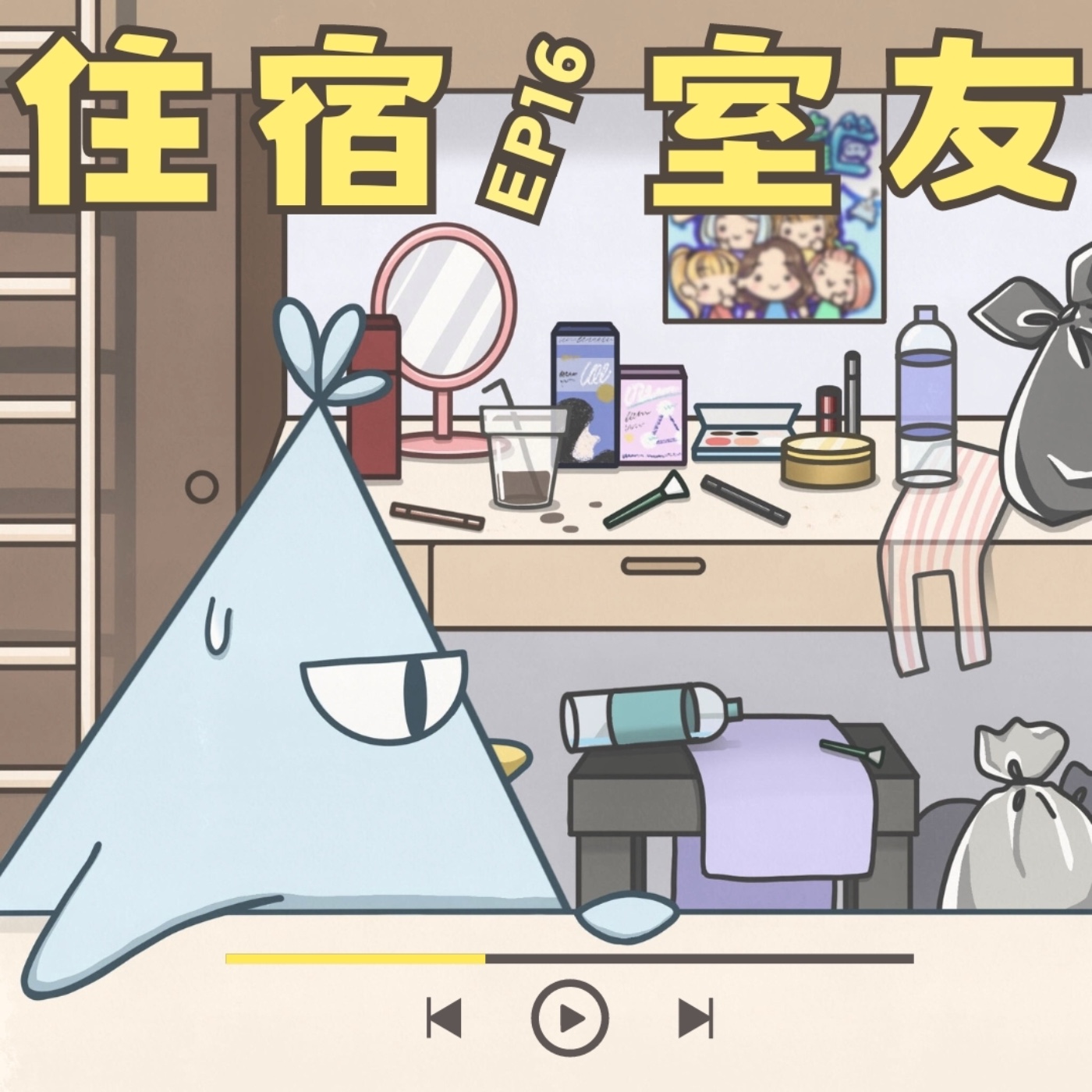 EP16 住宿室友：你也有遇過雷包室友嗎？ episode artwork