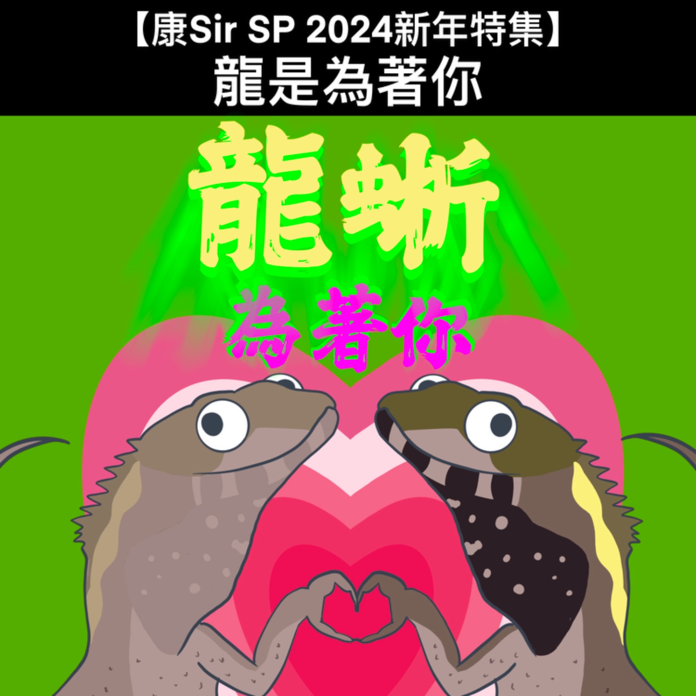 【康Sir SP 2024新年特集】龍是為著你🐲 episode artwork