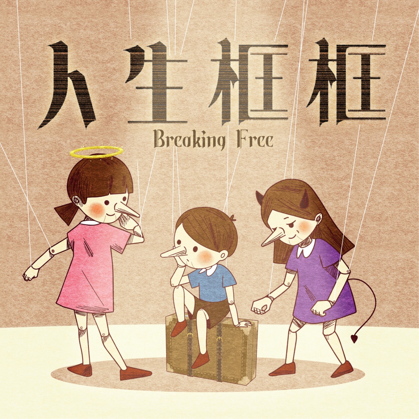 S1-EP0｜框框生活 有一天意識到生活在框架內後的自己 episode artwork