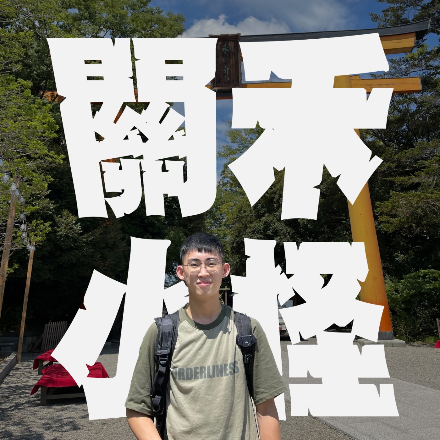 帶你出去玩EP2｜日本關西｜風俗店外探路卻只有男孩過來搭訕？！去日本屁屁真的好痛，原來只是因為忘了要⋯⋯ episode artwork